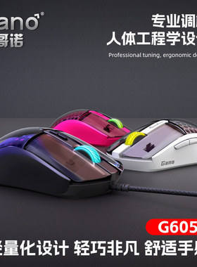 哥诺/Gano电竞游戏G605鼠标有线宏网吧RGB压枪宏定义usb吃鸡LOLCF