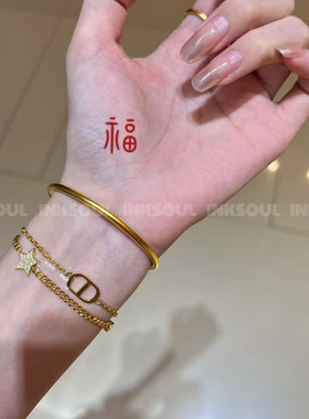 INKSOUL清篆怀远红印篆福纹身贴