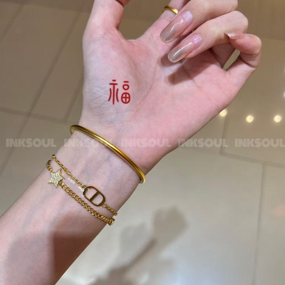 INKSOUL清篆怀远红印篆福纹身贴