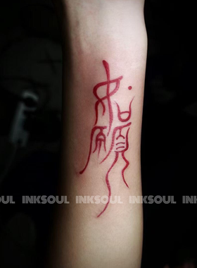 如愿祈福 | 8张 红色显白文字如愿纹身贴好运遮盖疤痕学生可洗ins