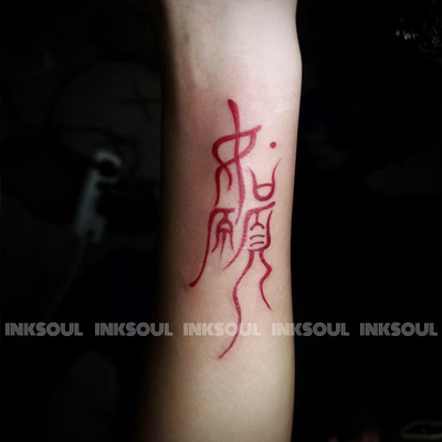 INKSOUL如愿祈福好运长乐纹身贴