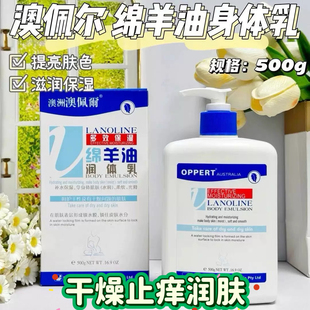 澳佩尔绵羊油润体乳500g滋养保湿 霜提亮肤色全身体干燥止痒润肤露