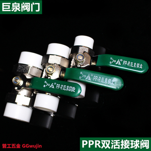 玉环巨泉双活接球阀ppr水管开关接头焊接热熔4分20开关6分25阀门