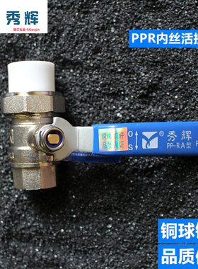 秀辉PPR单内外丝铜球阀全铜球阀热熔焊活接球阀阀门204分256分1寸