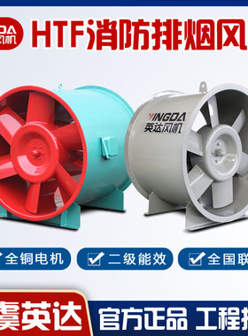 消防排烟风机轴流风机混流风机消防风机HTF排烟双速防爆上虞风机