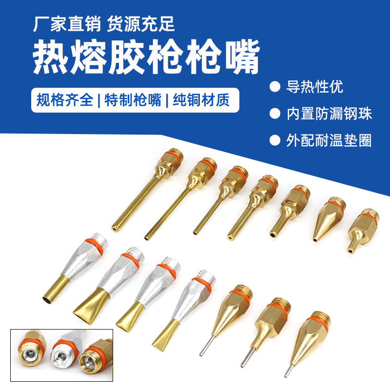 热熔胶枪枪嘴加长嘴细孔嘴