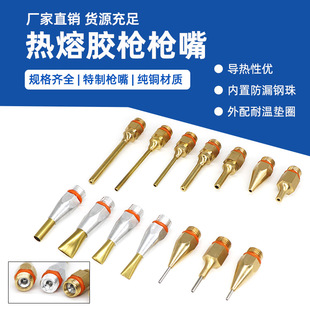 热熔胶枪枪嘴纯铜加长嘴扁嘴细孔小孔嘴胶抢枪头热溶胶枪出胶嘴