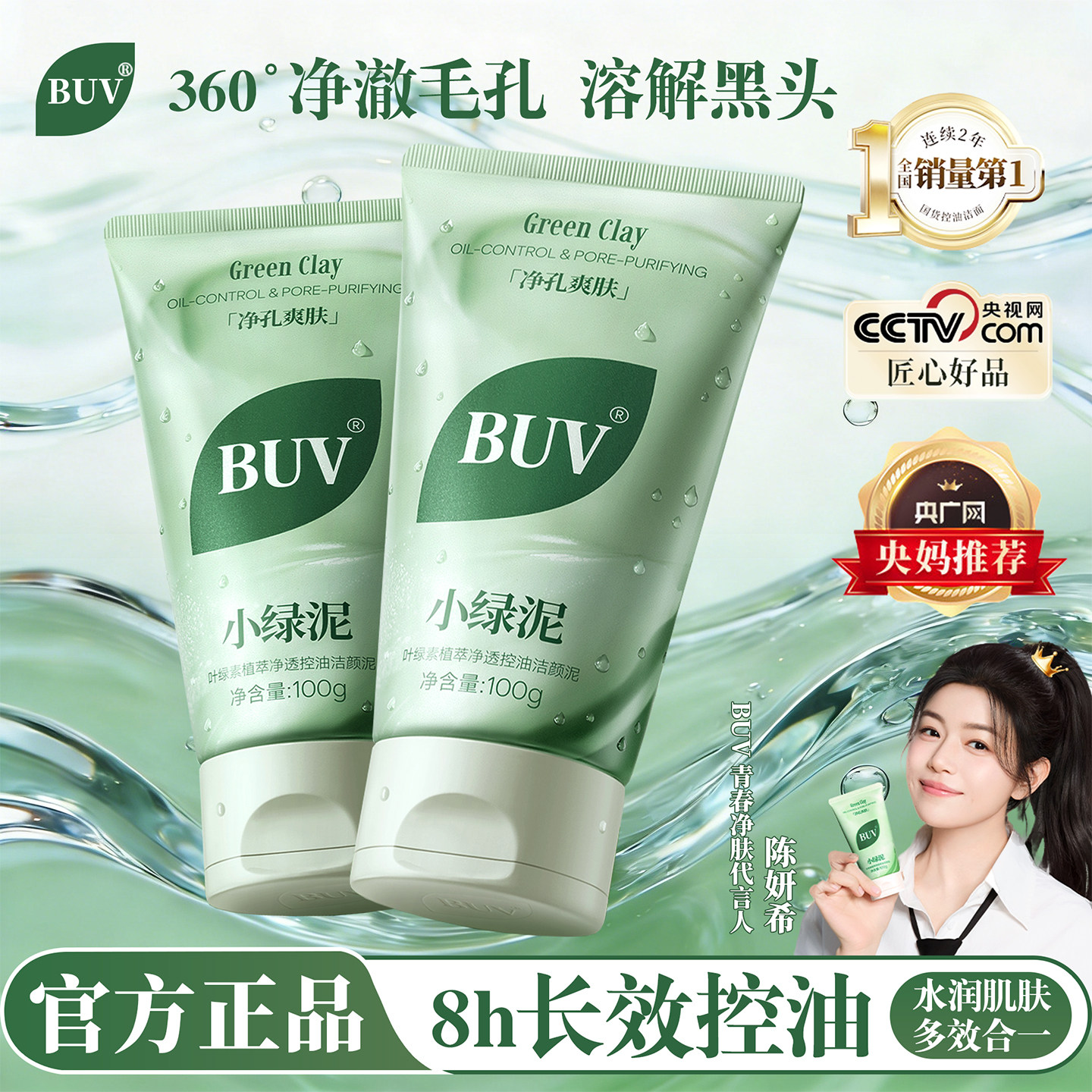 BUV小绿泥洗面奶男女通用氨基酸洁面乳深层控油清洁黑头收缩毛孔