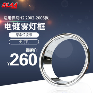 适用悍马02-06款H2加装电镀雾灯框套装 灯罩 镀络件 ABS塑料 改装