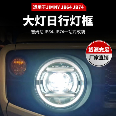适用于2018+吉姆尼（JB64，JB74）大灯罩-日行灯Headlamps Cover