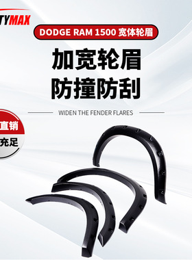 适用于道奇公羊2009-2014轮眉DODGE RAM 1500 FenderFlares大皮卡