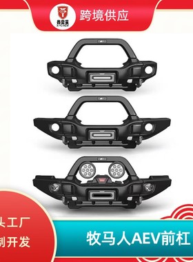 牧马人JK/JL/JTAEV前杠aev前保险杠牧马人改装加版WARN前杠