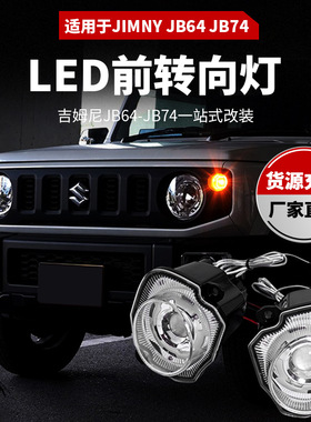 适用于2018+吉姆尼（JB64，JB74）LED前转向灯可选透明色/熏黑色