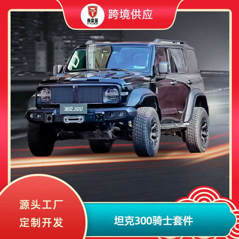 坦克300骑士套件改装全套配件中网前杠后杠机盖轮眉风林铁骑图片