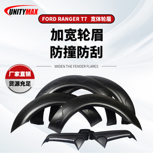 适用于福特RANGER T7轮眉FORD RANGER T72015 -2017 fender flare