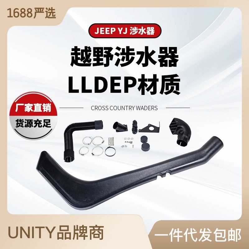 适用于吉普YJ涉水器牧马人YJ  JeepWrangler YJ 涉水喉Snorkel