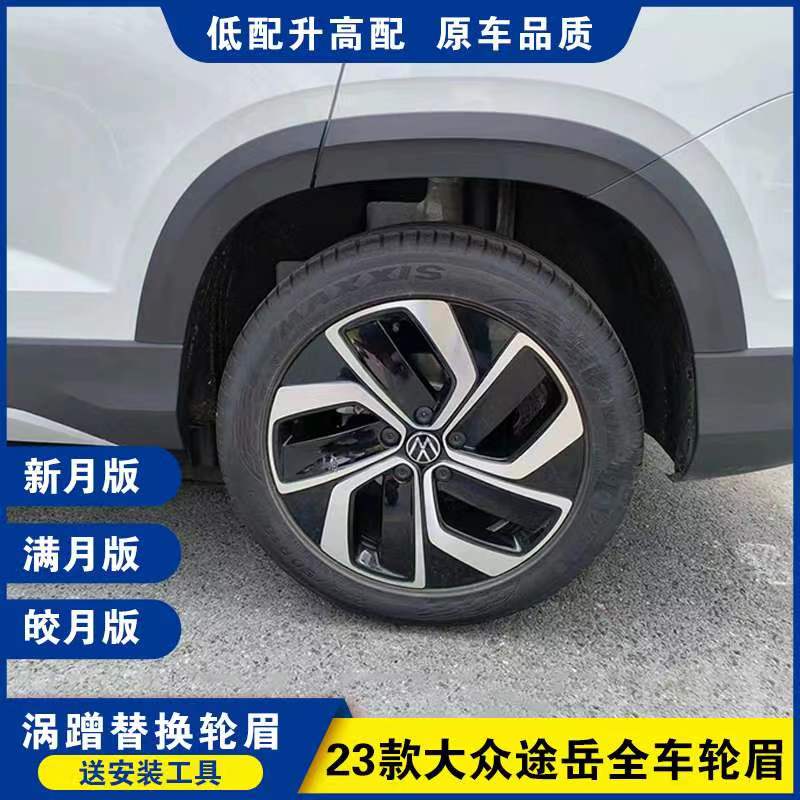 适配23-24款大众途岳轮眉低配升级高配 中配高配剐蹭替换原装正品