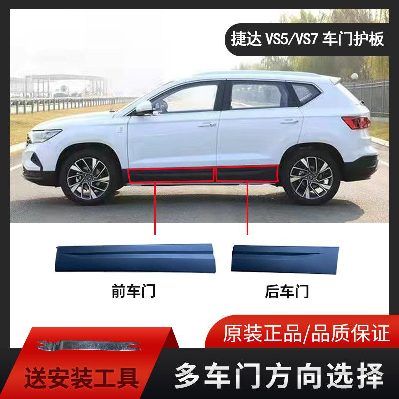 适配捷达VS5VS7车门护板