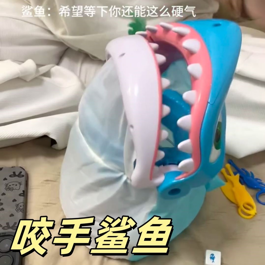 咬手鲨鱼恶搞整人聚会儿