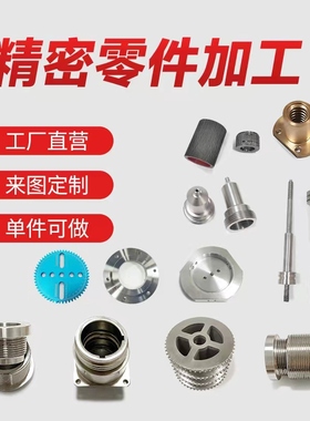 数控五金包邮车床不锈钢免邮机械配件五金零配件铝合金加工cnc