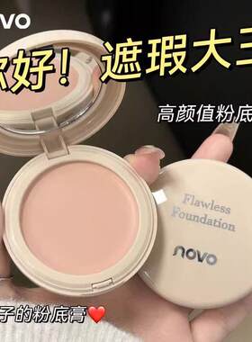 novo遮瑕膏防水防汗定妆粉底膏
