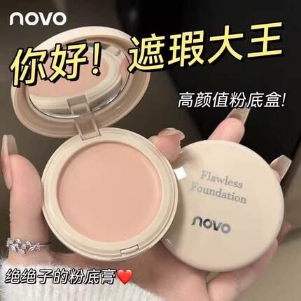 novo遮瑕膏定妆粉底膏防水防汗控油持久不脱妆混油皮粉底液学生党