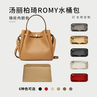 适用Tory Burch汤丽柏琦Romy水桶包尼龙内胆包tb收纳内衬撑包轻薄