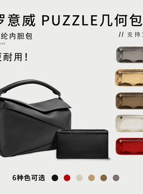 罗意威LoewePuzzle黑收纳内胆包