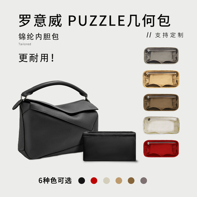 罗意威LoewePuzzle黑收纳内胆包