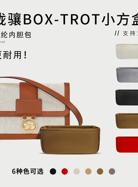 适用于LONGCHAMP珑骧Box-Trot小号方盒包内胆包内衬袋收纳包中包