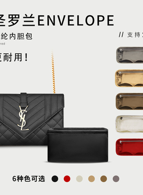 适用圣罗兰YSL ENVELOPE真皮信封包内胆 尼龙拉链整理包中包内衬