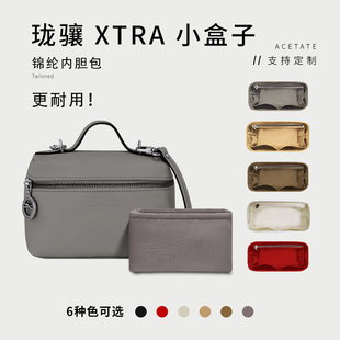 Pliage 適用于Longchamp龍?bào)JLe Xtra小盒子包內(nèi)膽包中包整理內(nèi)襯