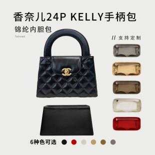 适用CHANEL香奈儿24P Kelly手柄包内胆包收纳内衬袋超轻包中包撑