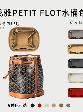 适用Goyard戈雅 Petit Flot水桶包内胆包中包尼龙收纳整理内衬袋