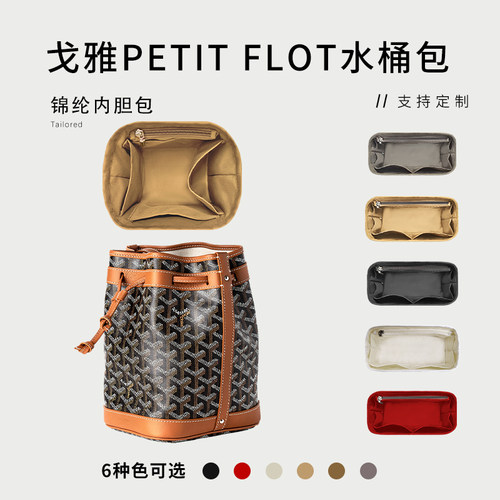 适用Goyard戈雅 Petit Flot水桶包内胆包中包尼龙收纳整理内衬袋