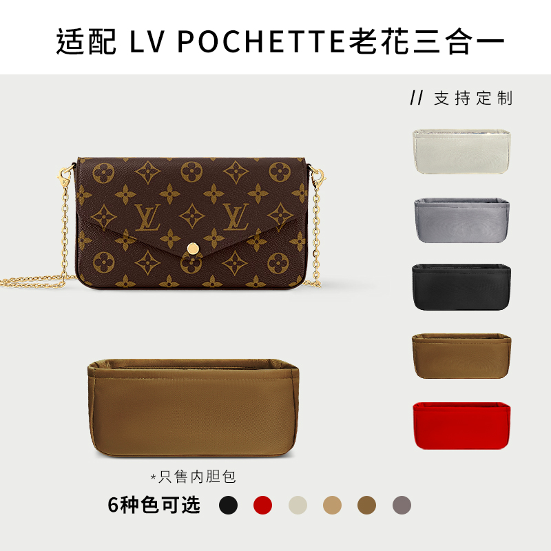 LVPOCHETTE老花内胆包收纳
