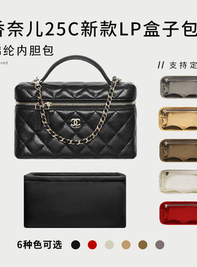 适用于Chanel新款香奈儿25C Lp化妆包内胆包饭盒袋盒子内衬超轻薄