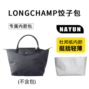适用于Longchamp珑骧内胆包撑杜邦纸 龙骧包中包内衬内袋收纳整理