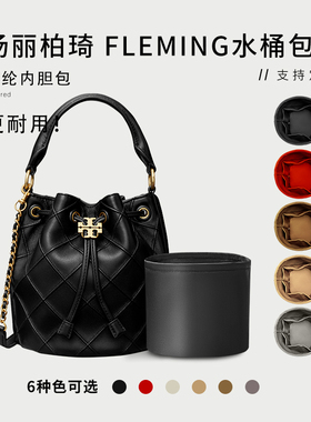 适用Tory Burch汤丽柏琦新款FLEMing水桶包内胆包 尼龙tb内衬袋包