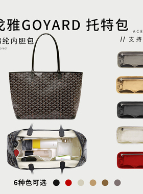 适用戈雅Goyard Artois托特包内胆包尼龙收纳整理袋包中包内衬撑