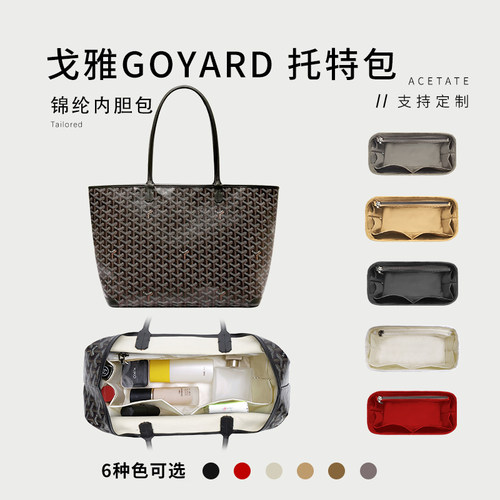 适用戈雅Goyard Artois托特包内胆包尼龙收纳整理袋包中包内衬撑