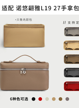 适用于Loro Piana盒子包内胆诺悠翩雅LP饭盒包LP19 27收纳内衬袋
