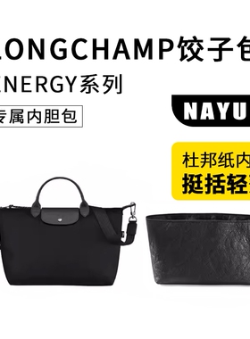 适用于龙骧energy杜邦纸防水内胆Longcham包撑中包内袋收纳内衬撑