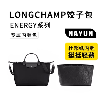 适用于龙骧energy杜邦纸防水内胆Longcham包撑中包内袋收纳内衬撑