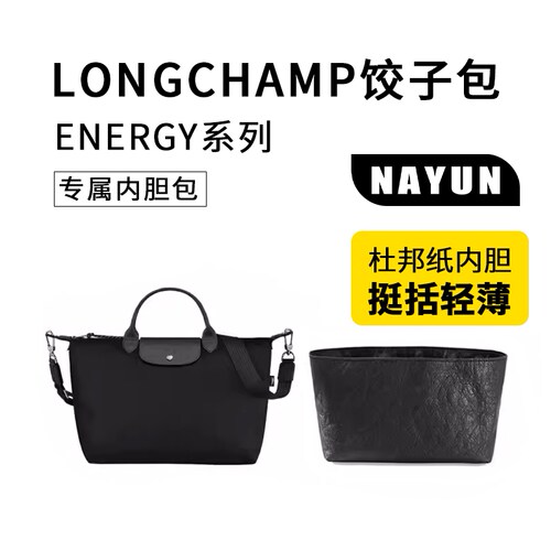 适用于龙骧energy杜邦纸防水内胆Longcham包撑中包内袋收纳内衬撑