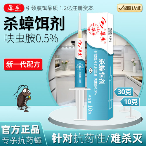 厚生呋虫胺连环灭蟑螂家用非无毒