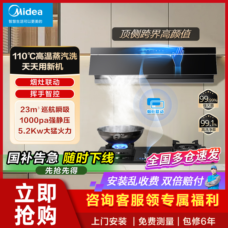 美的变频蒸汽洗抽油烟机燃气灶