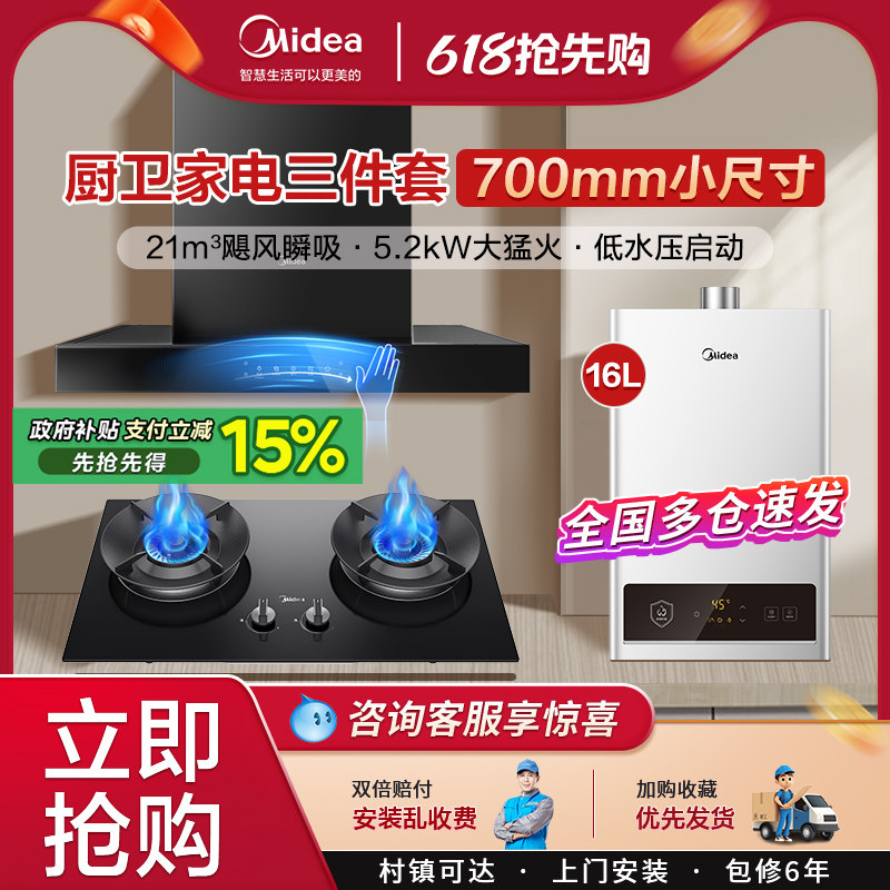 美的抽油烟机燃气灶顶吸式烟灶消热水器700mm小尺寸厨房三件套装