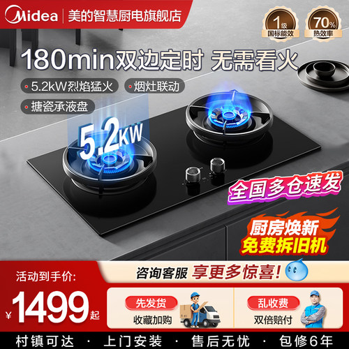 美的燃气灶猛火定时智能家用