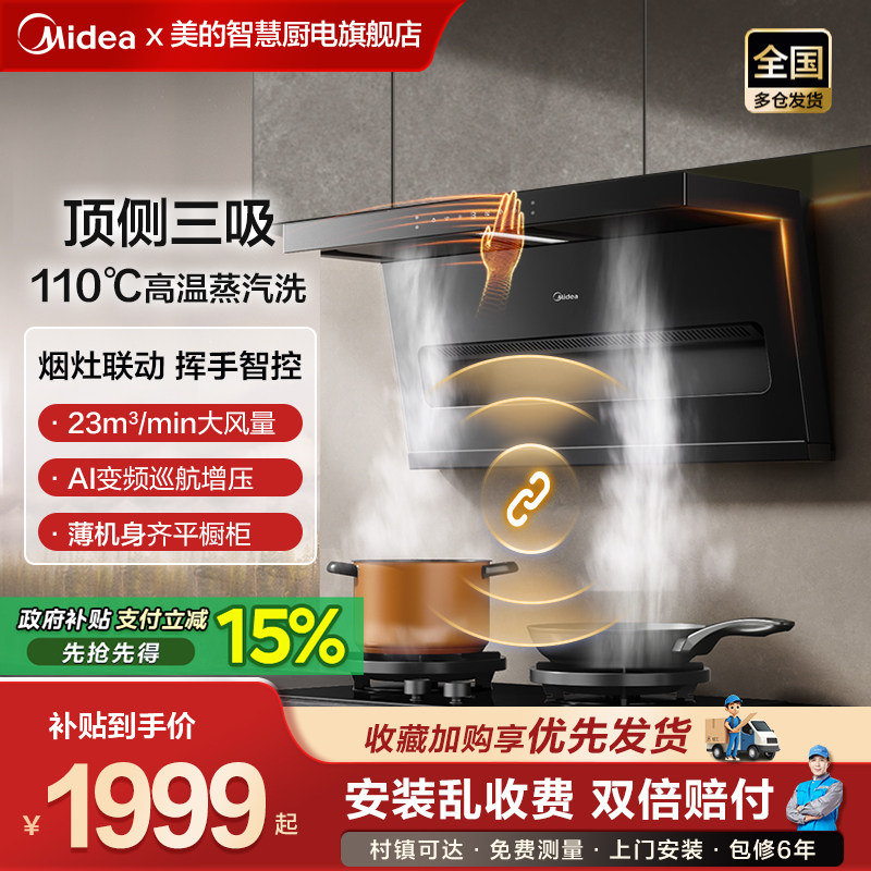 美的抽油烟机顶侧双吸三吸厨房家用变频蒸汽洗挥手官方旗舰店烟机